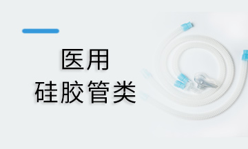 呼吸管路硅胶类乐玩在线注册-乐玩（中国）
